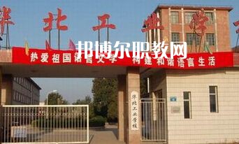 華北工業(yè)學(xué)校2022年學(xué)費(fèi)、收費(fèi)多少