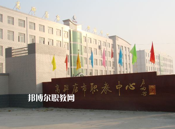 高碑店市職業(yè)技術(shù)教育中心2022年報名條件、招生要求、招生對象