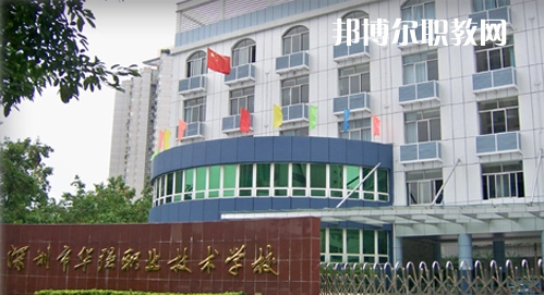 深圳福田區(qū)華強(qiáng)職業(yè)技術(shù)學(xué)校2022年報(bào)名條件、招生要求、招生對(duì)象