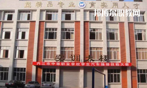 內(nèi)江高級(jí)技工學(xué)校怎么樣、好比好