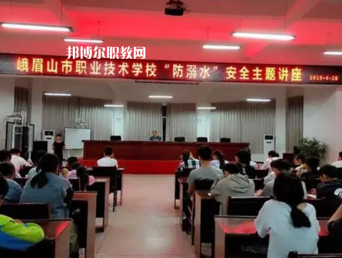 峨眉山職業(yè)技術(shù)學(xué)校怎么樣、好不好