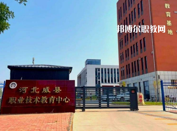 威縣職業(yè)技術教育中心2022年學費、收費多少