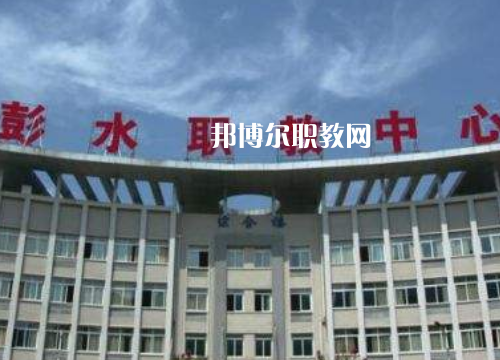 彭水職教中心2022年報(bào)名條件、招生要求、招生對象