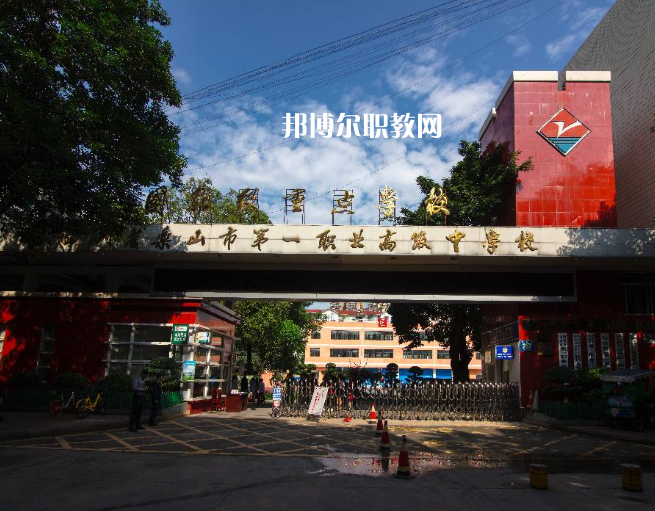 四川樂(lè)山第一職業(yè)高級(jí)中學(xué)2022年學(xué)費(fèi)、收費(fèi)多少