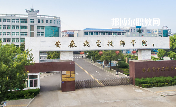 安徽機(jī)械技師學(xué)院2022年報名條件、招生要求、招生對象
