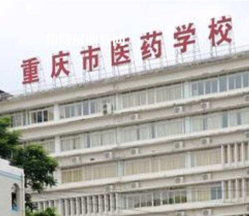 重慶醫(yī)藥學校2022年報名條件、招生要求、招生對象