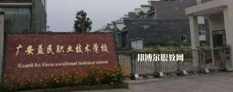 廣安益民職業(yè)技術(shù)學校2022年招生辦聯(lián)系電話