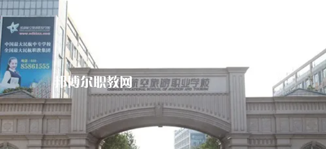 成都航空旅游職業(yè)學(xué)校怎么樣、好不好