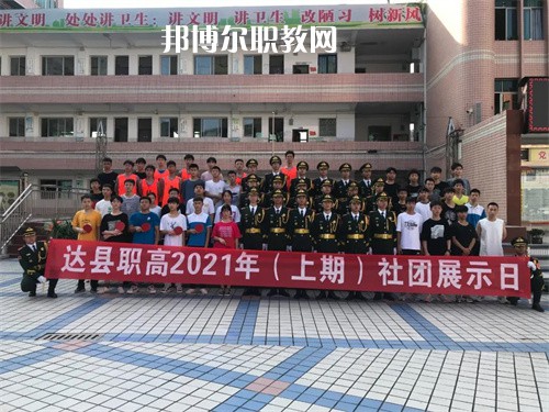 四川省達(dá)縣職業(yè)高級(jí)中學(xué)2022年學(xué)費(fèi)、收費(fèi)多少