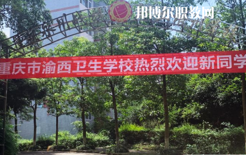 重慶渝西衛(wèi)生學(xué)校2022年報(bào)名條件、招生要求、招生對(duì)象