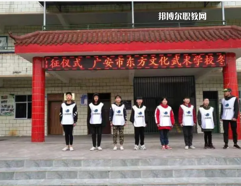 廣安東方文化武術(shù)學(xué)校2022年學(xué)費、收費多少