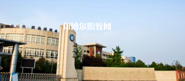 成都石化工業(yè)學(xué)校怎么樣、好不好
