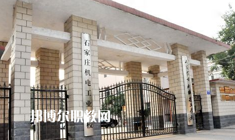 石家莊機(jī)電工業(yè)學(xué)校2022年報(bào)名條件、招生要求、招生對(duì)象