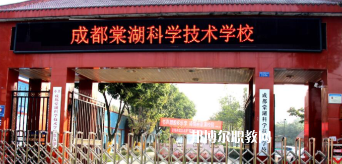 成都棠湖科學(xué)技術(shù)學(xué)校怎么樣、好不好
