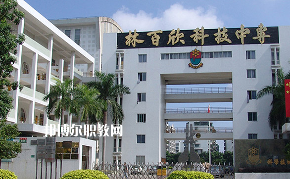 汕頭林百欣科技中專學(xué)校2022年學(xué)費、收費多少