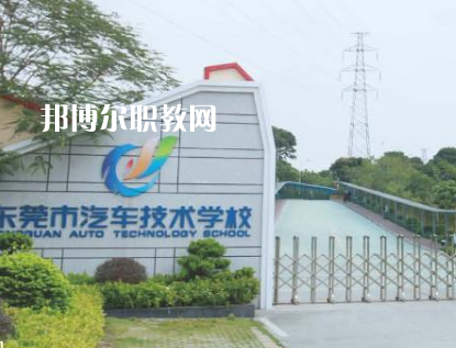 東莞汽車技術(shù)學校2022年招生辦聯(lián)系電話