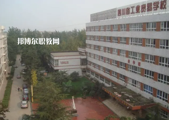 四川省工業(yè)貿(mào)易學(xué)校2022年學(xué)費(fèi)、收費(fèi)多少