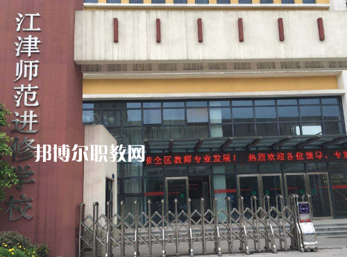 重慶江津師范進(jìn)修學(xué)校2022年報(bào)名條件、招生要求、招生對象