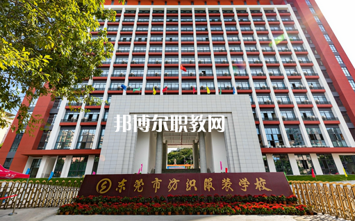 東莞紡織服裝學(xué)校怎么樣、好不好