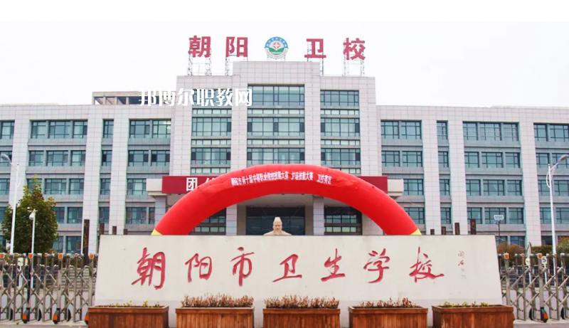 朝陽(yáng)市衛(wèi)生學(xué)校2022年報(bào)名條件、招生要求、招生對(duì)象