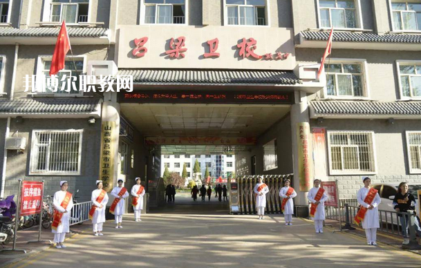 呂梁市衛(wèi)生學(xué)校2022年報(bào)名條件、招生要求、招生對(duì)象
