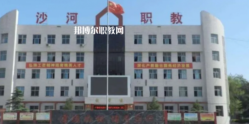 邢臺(tái)沙河綜合職教中心2022年怎么樣、好不好