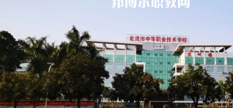 北流市中等職業(yè)技術學校2022年報名條件、招生要求、招生對象