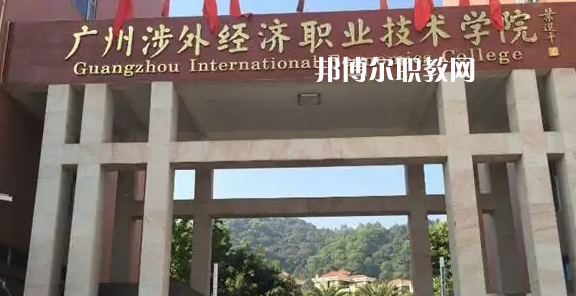 廣州涉外學(xué)院2022年中職部怎么樣、好不好