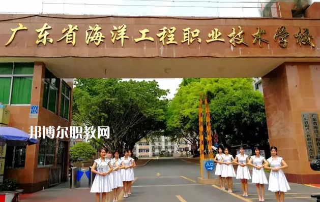 廣東海洋工程職業(yè)技術(shù)學(xué)校2022年怎么樣、好不好