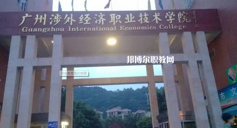 廣州涉外學院中職部2022年怎么樣、好不好