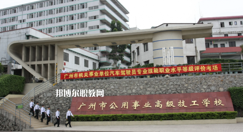 廣州公用事業(yè)高級(jí)技工學(xué)校2022年怎么樣、好不好