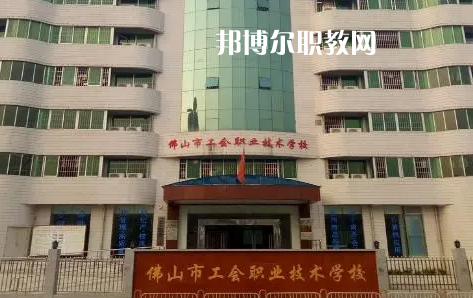 佛山工會(huì)職業(yè)技術(shù)學(xué)校2022年怎么樣、好不好