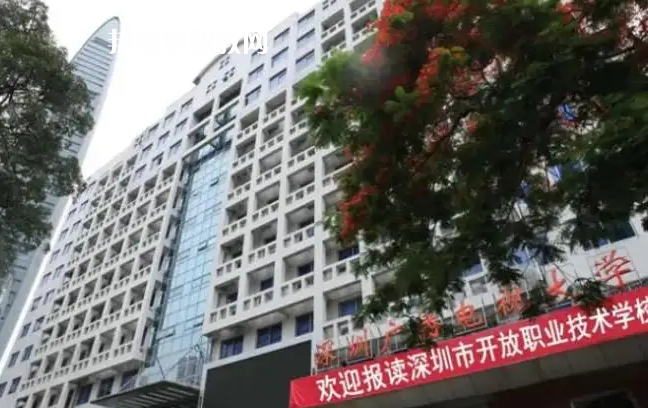 深圳開(kāi)放職業(yè)技術(shù)學(xué)校2022年怎么樣、好不好