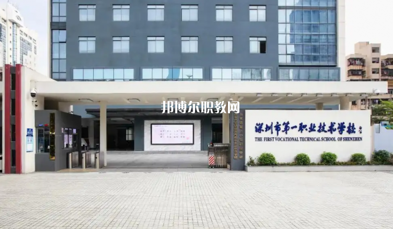 深圳第一職業(yè)技術(shù)學(xué)校2022年怎么樣、好不好