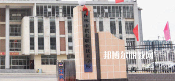 桂林機電職業(yè)技術(shù)學(xué)校2022年報名條件、招生要求、招生對象