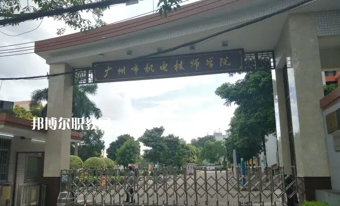 廣州機電技師學(xué)院2022年怎么樣、好不好