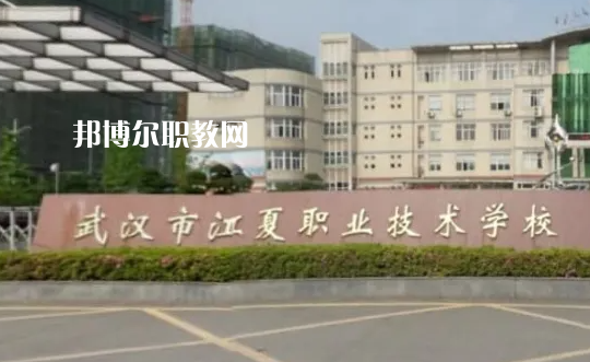武漢江夏職業(yè)技術(shù)學(xué)校2022年怎么樣、好不好