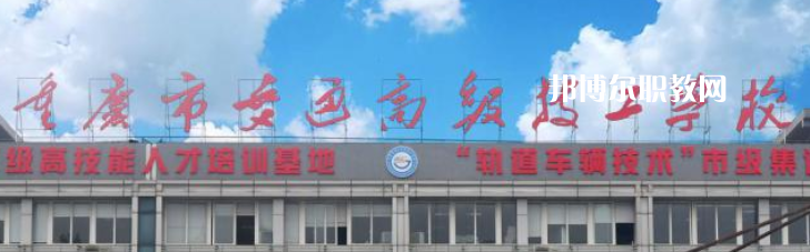 重慶交通技師學院2023年怎么樣、好不好