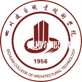 四川建筑職業(yè)技術(shù)學(xué)院單招錄取分數(shù)線(2022歷年)