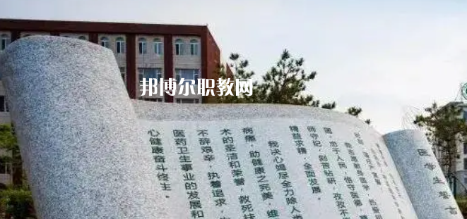 白城醫(yī)學(xué)高等?？茖W(xué)校好不好_2023年有單招嗎