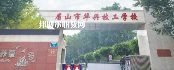 眉山市華興技工學(xué)校怎么樣、好不好(2023參考)