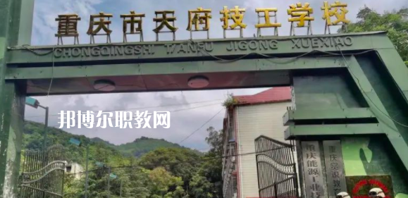 重慶市天府技工學(xué)校怎么樣、好不好(2023參考)