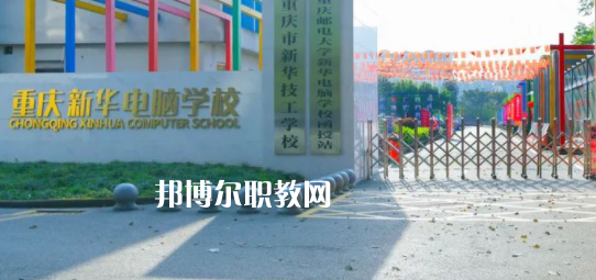 重慶新華電腦學(xué)校怎么樣、好不好(2023參考)