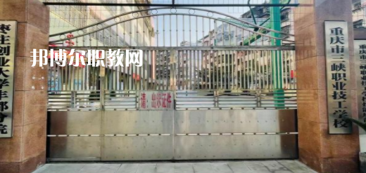 2023重慶市三峽職業(yè)技工學(xué)校招生計(jì)劃 招生人數(shù)是多少(附要求、條件、對(duì)象)