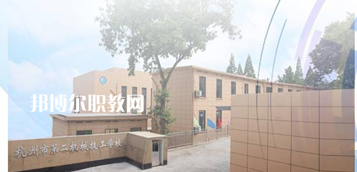 杭州市第二機械技工學校怎么樣、好不好(2023參考)