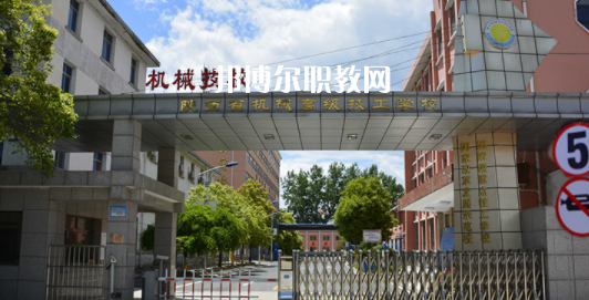 陜西省機(jī)械高級(jí)技工學(xué)校怎么樣、好不好(2023參考)