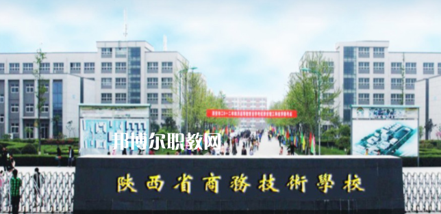 陜西省商務(wù)技術(shù)學(xué)校怎么樣、好不好(2023參考)