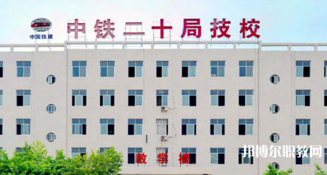 中鐵二十局集團技工學校地址，乘車路線