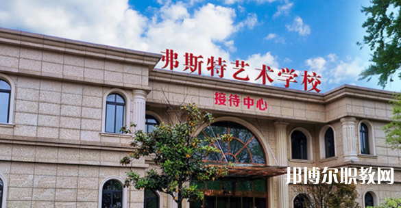 2023西安弗斯特藝術技工學校招生計劃 招生人數是多少(附要求、條件、對象)