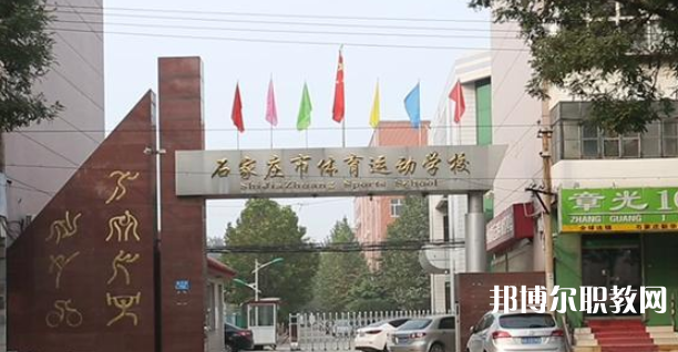 石家莊市體育運(yùn)動學(xué)校地址，乘車路線